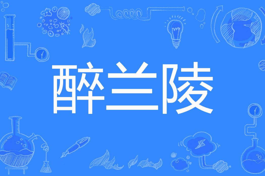 醉蘭陵 醉蘭陵