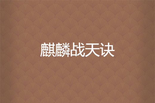 麒麟戰天訣