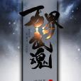 萬界武魂 萬界武魂