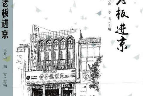 胡老闆進京 胡老闆進京
