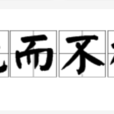 死而不朽 死而不朽