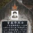 曾春華(對越自衛反擊戰烈士) 曾春華(對越自衛反擊戰烈士)