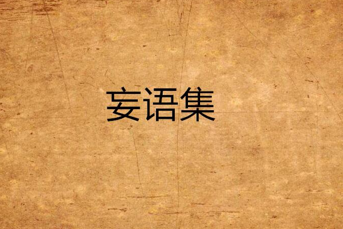 妄語集
