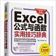 Excel公式與函式實用技巧辭典