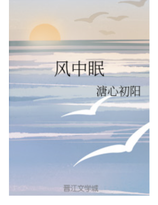 風中眠 風中眠
