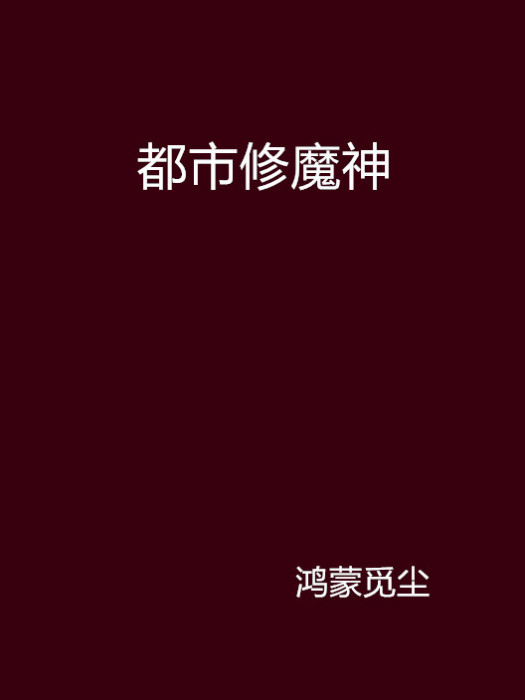 都市修魔神 都市修魔神