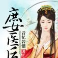 庶女醫後 庶女醫後
