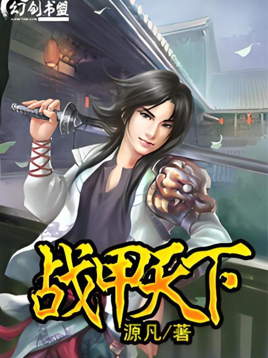 戰甲天下(源凡創作的網路小說) 戰甲天下(源凡創作的網路小說)