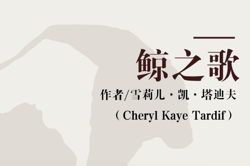鯨之歌(2003年Independent Pub Group出版的圖書) 鯨之歌(2003年Independent Pub Group出版的圖書)