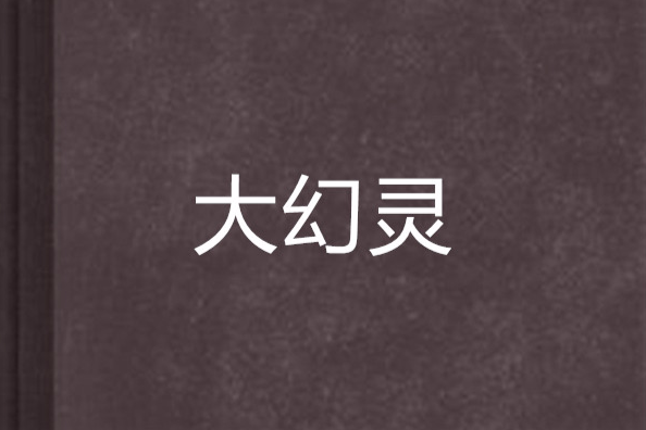 大幻靈