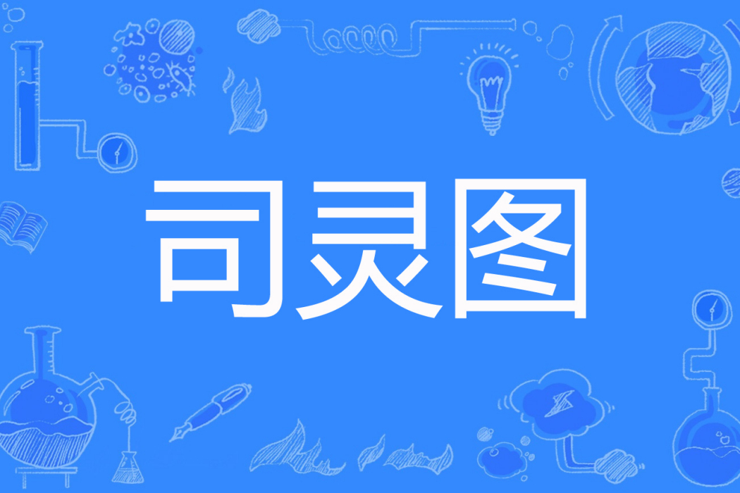 司靈圖 司靈圖