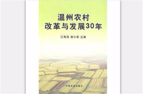溫州農村改革與發展30年