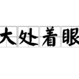 大處著眼 大處著眼