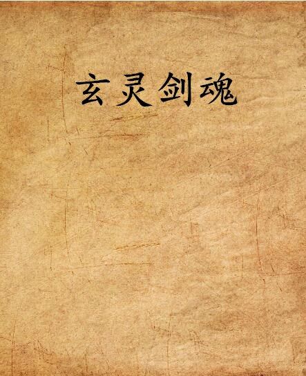 玄靈劍魂 玄靈劍魂