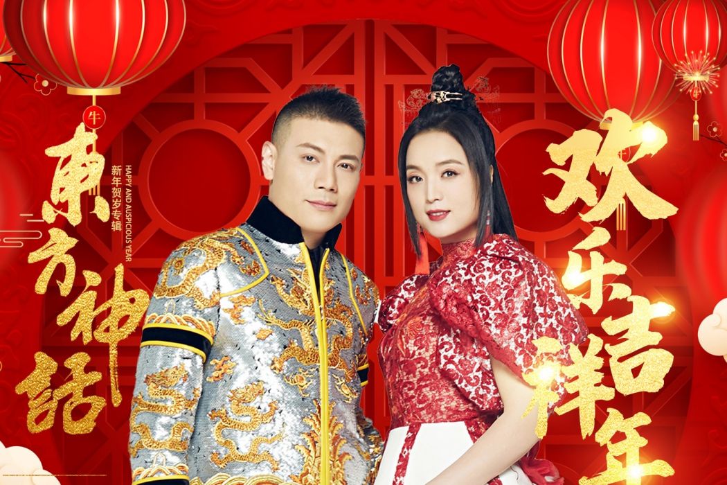 歡樂吉祥年(東方神話演唱的歌曲) 歡樂吉祥年(東方神話演唱的歌曲)