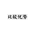 比較優勢
