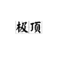 極頂 極頂