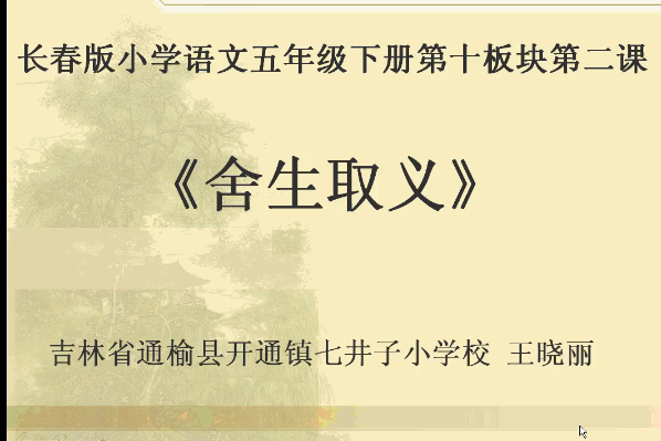捨生取義(微課課程) 捨生取義(微課課程)