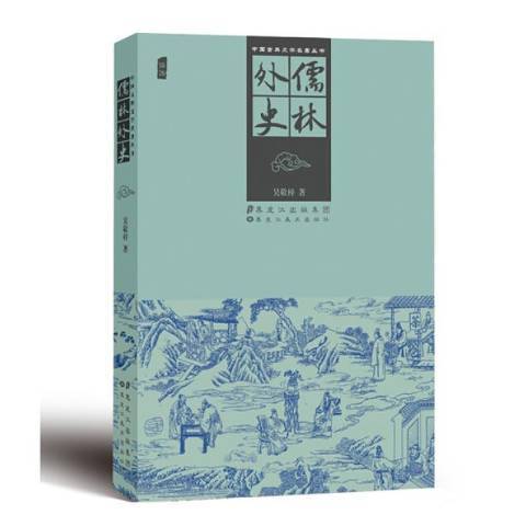 儒林外史(2012年黑龍江美術出版社出版的圖書) 儒林外史(2012年黑龍江美術出版社出版的圖書)