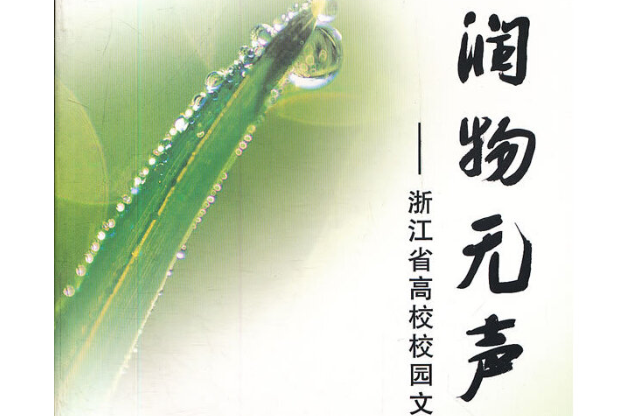 潤物無聲(2008年浙江大學出版社出版的圖書)