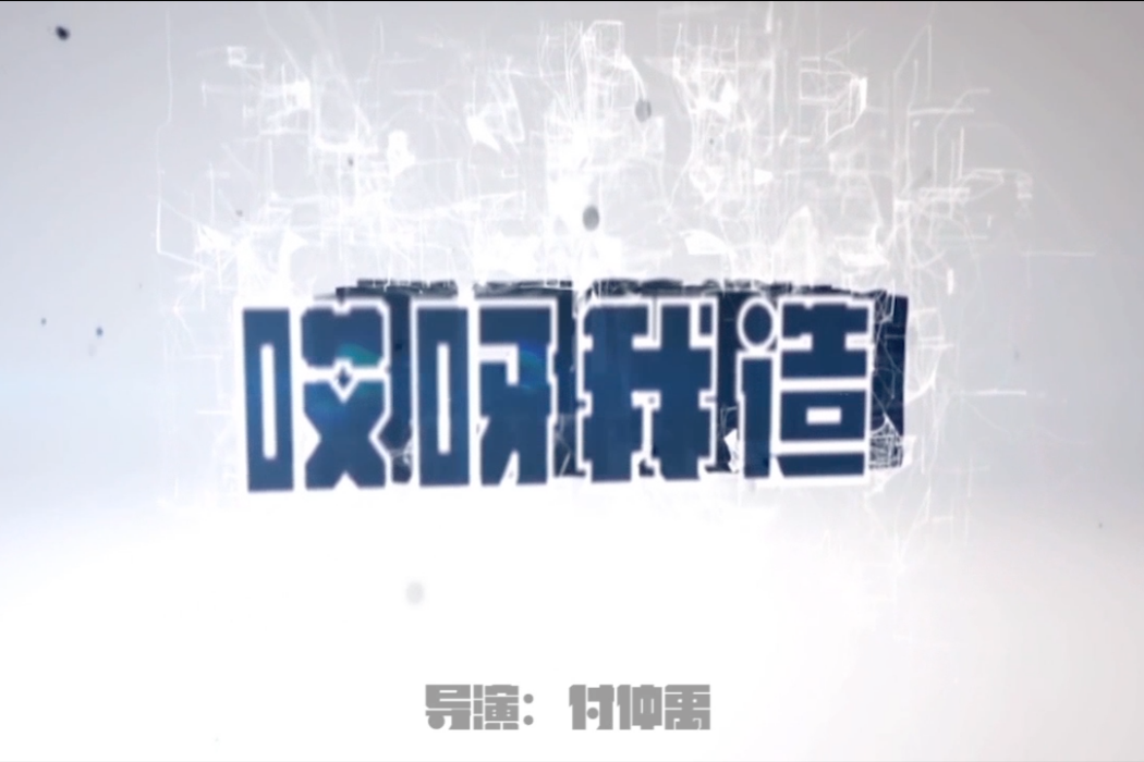哎呀我造 哎呀我造