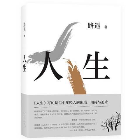 人生(2021年北京十月文藝出版社出版的圖書) 人生(2021年北京十月文藝出版社出版的圖書)