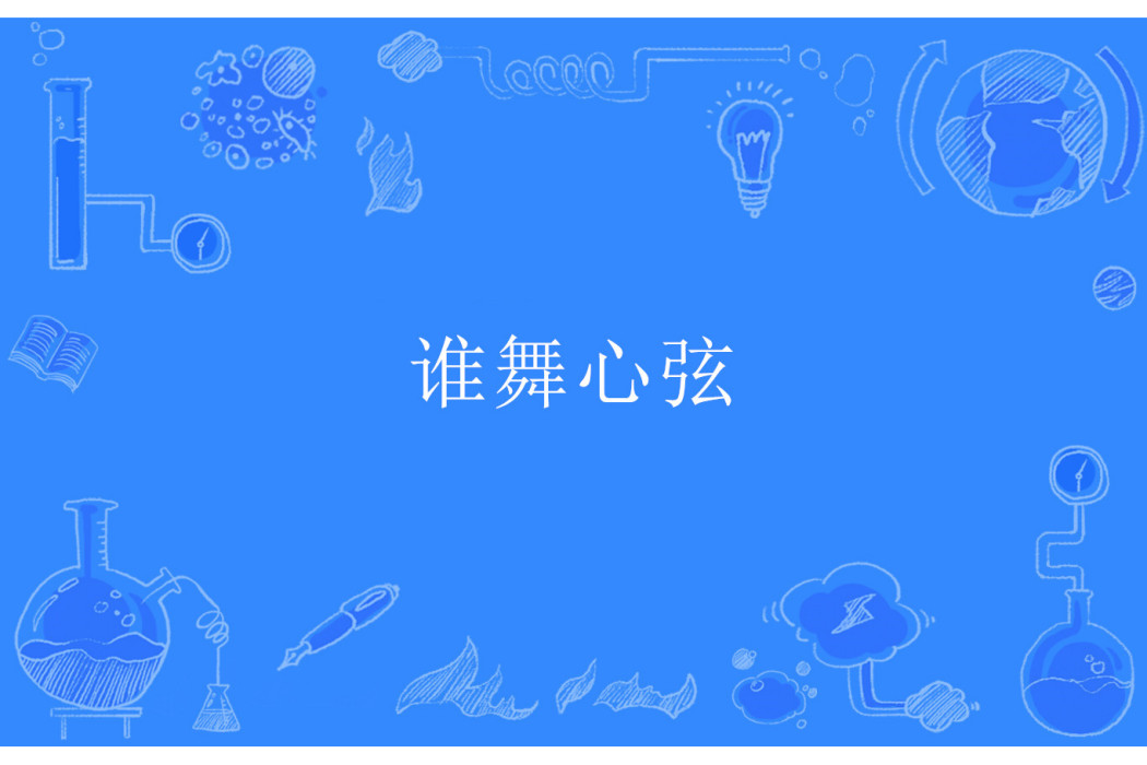 誰舞心弦 誰舞心弦