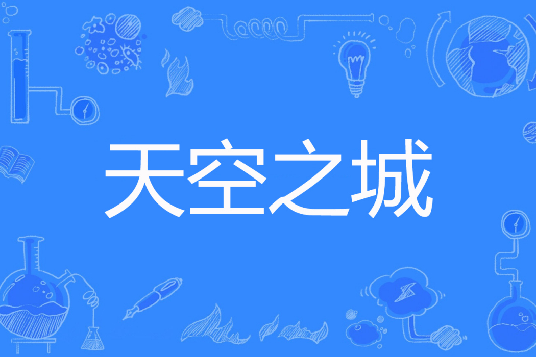 天空之城(懸疑類網路小說)