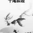 十尾狐姬