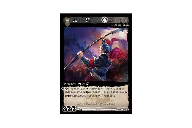 張遼(遊戲《三國智》虎狼圍版本19號卡牌) 張遼(遊戲《三國智》虎狼圍版本19號卡牌)