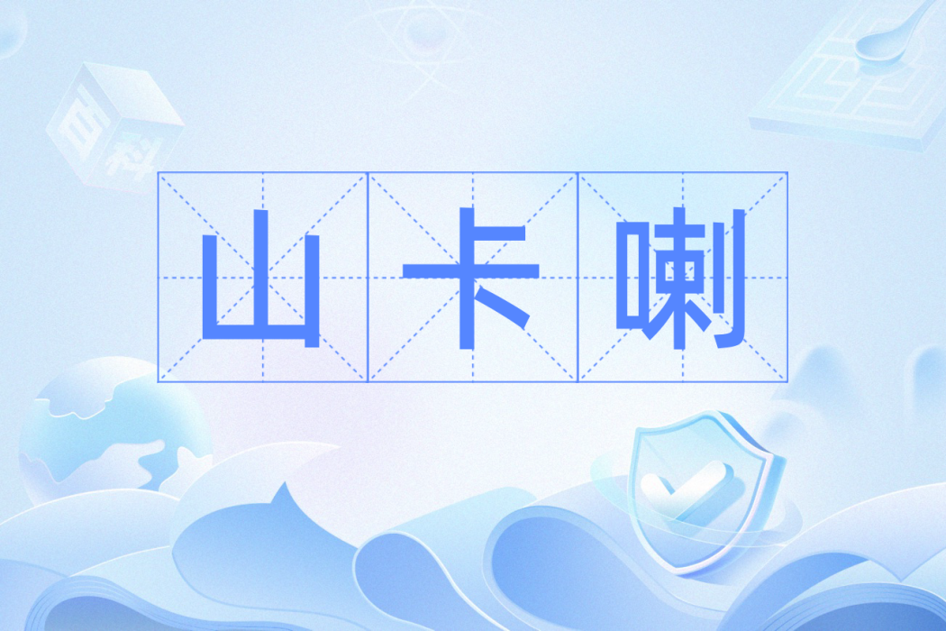 山卡喇