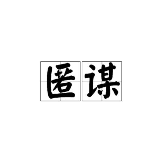 匿謀 匿謀