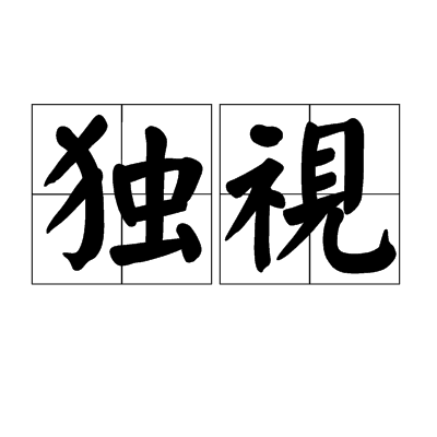 獨視 獨視