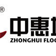 中惠地熱