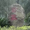 畲寨 畲寨