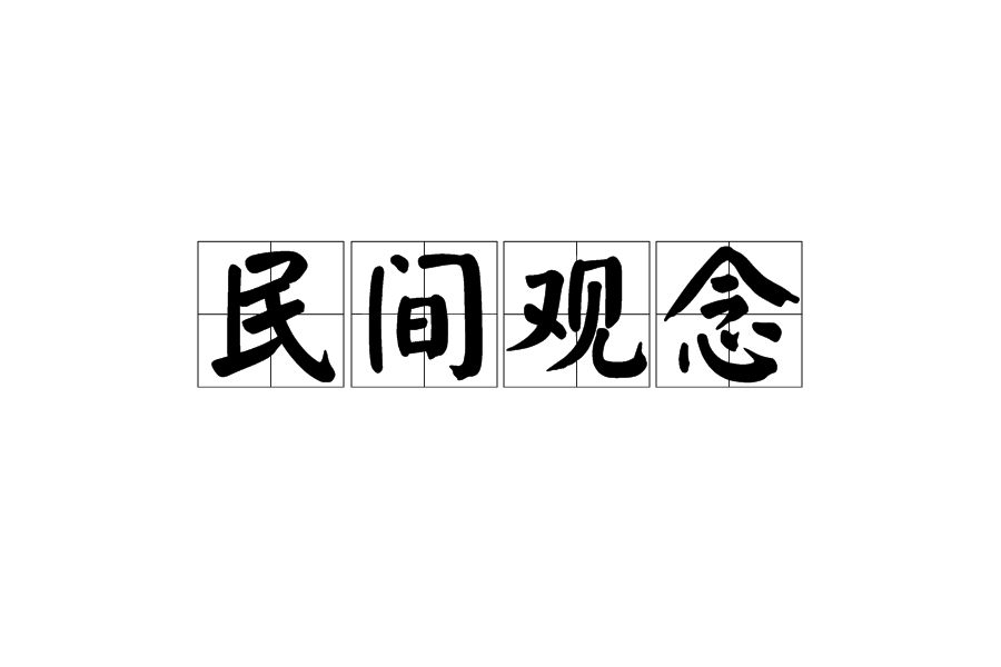 民間觀念 民間觀念