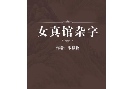 女真館雜字