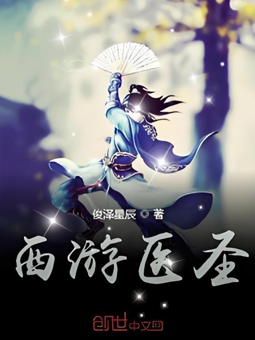 西遊醫聖 西遊醫聖