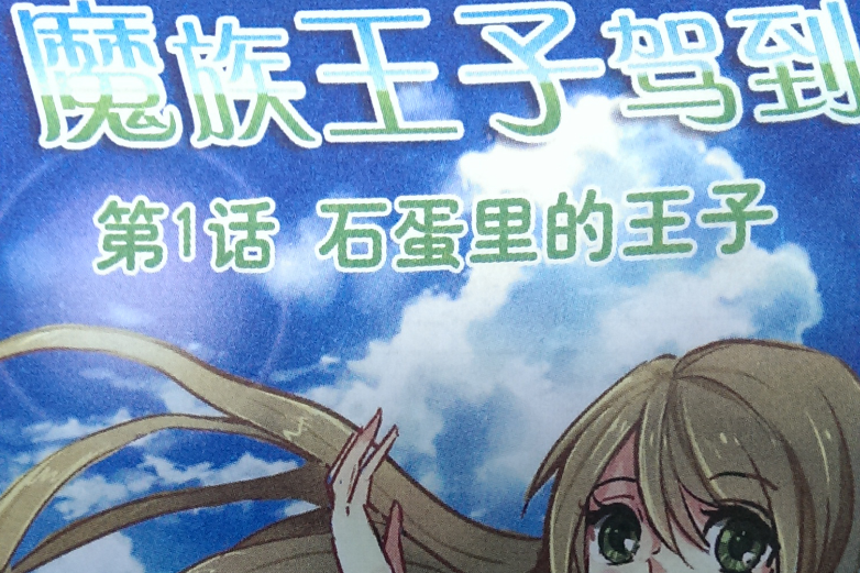 魔族王子駕到 魔族王子駕到