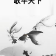 歌平天下 歌平天下
