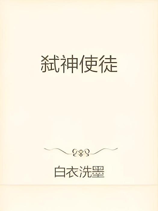 弒神使徒 弒神使徒