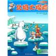北極大探險 北極大探險