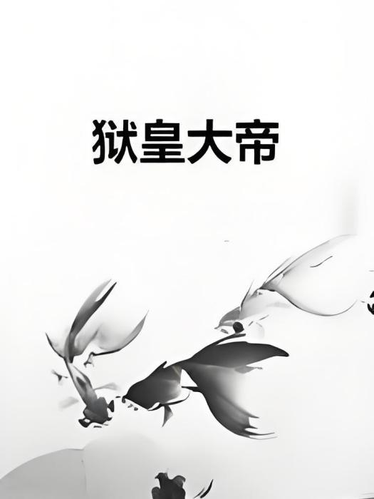 獄皇大帝