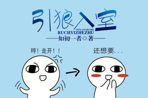 引狼入室(如初一者所著) 引狼入室(如初一者所著)