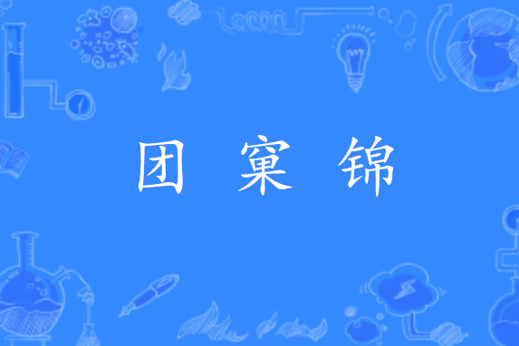 團窠錦 團窠錦