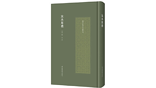 宋本周禮 宋本周禮