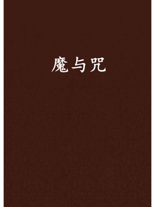 魔與咒 魔與咒