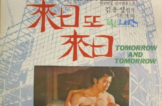 明日復明日(1979年韓國電影)