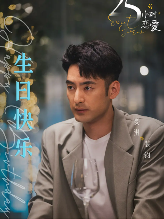 裴鈞(網路劇《25小時戀愛》中的角色) 裴鈞(網路劇《25小時戀愛》中的角色)