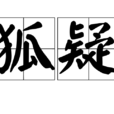 狐疑 狐疑